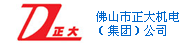 佛山市正大機(jī)電集團(tuán)公司